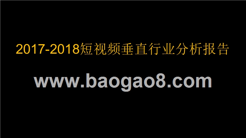 2017-2018短视频垂直行业分析报告.pptx_第1页