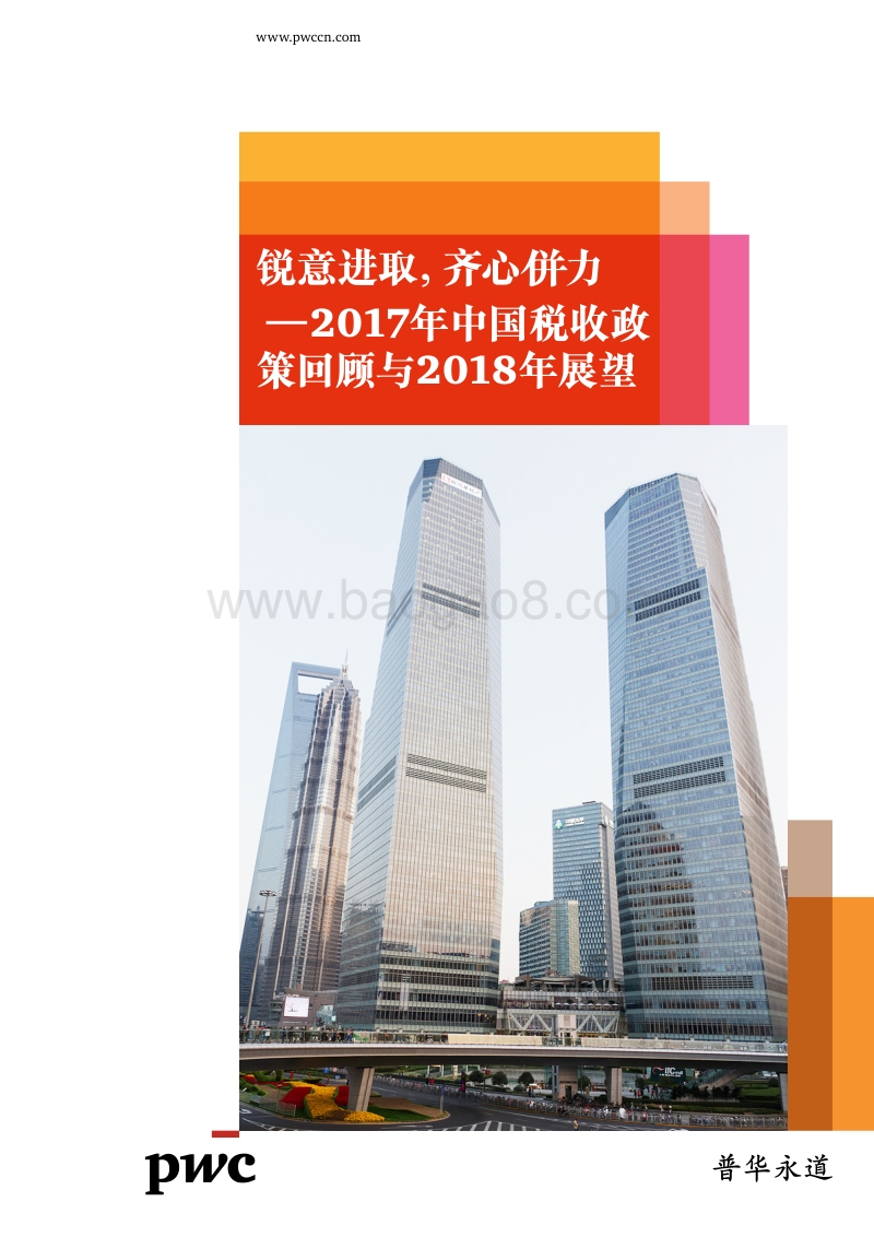 2017年中国税收政策回顾与2018年展望：锐意进取，齐心併力.pdf_第1页