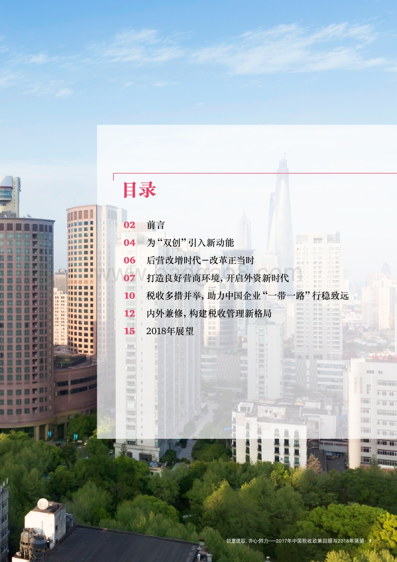 2017年中国税收政策回顾与2018年展望：锐意进取，齐心併力.pdf_第3页
