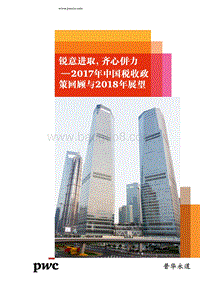 2017年中国税收政策回顾与2018年展望：锐意进取，齐心併力.pdf