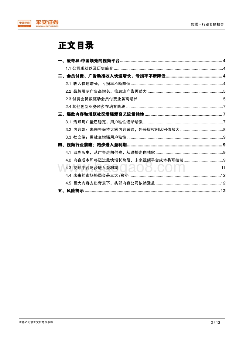 独角兽研究之爱奇异：爱奇异-长视频的格局逐渐清晰，跑步迈入盈利期.pdf_第2页
