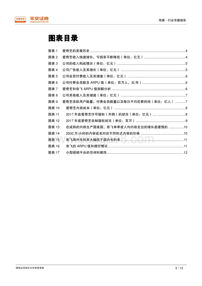 独角兽研究之爱奇异：爱奇异-长视频的格局逐渐清晰，跑步迈入盈利期.pdf_第3页