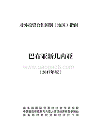2017年对外投资合作指南：巴布亚新几内亚.pdf