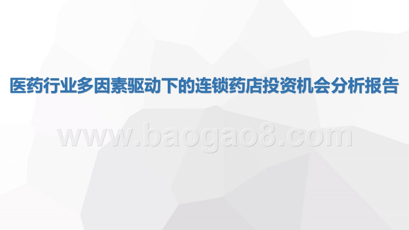 医药行业多因素驱动下的连锁药店投资机会分析报告.pptx_第1页