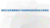 医药行业多因素驱动下的连锁药店投资机会分析报告.pptx
