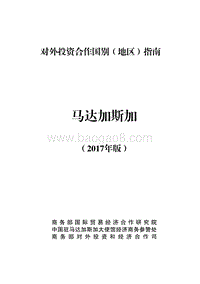 2017年对外投资合作指南：马达加斯加.pdf
