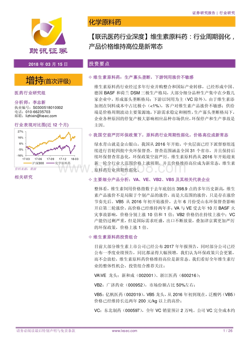 维生素原料药：行业周期弱化，产品价格维持高位是新常态.pdf_第1页