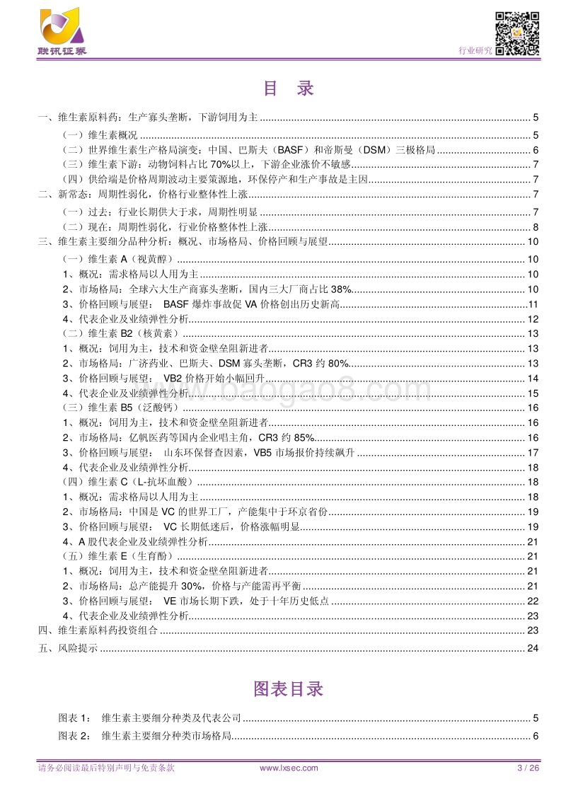维生素原料药：行业周期弱化，产品价格维持高位是新常态.pdf_第3页
