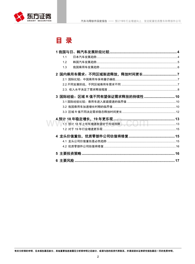 汽车行业系列报告之三：预计19年行业增速向上，坚定配置优质整车和零部件公司.pdf_第2页