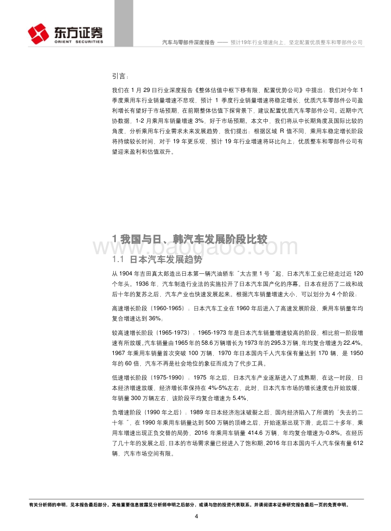 汽车行业系列报告之三：预计19年行业增速向上，坚定配置优质整车和零部件公司.pdf_第4页