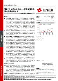 汽车行业系列报告之三：预计19年行业增速向上，坚定配置优质整车和零部件公司.pdf