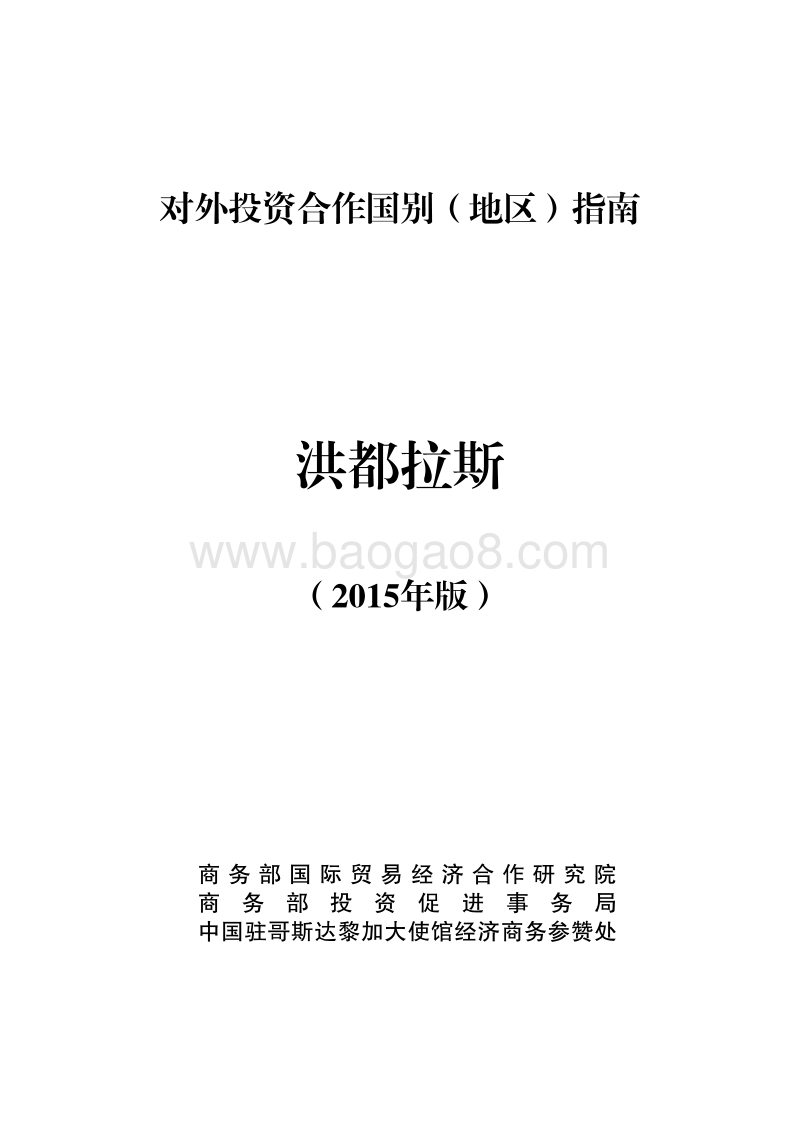 2017年对外投资合作指南：洪都拉斯.pdf_第1页