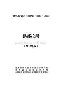 2017年对外投资合作指南：洪都拉斯.pdf