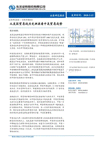 从美国贸易战历史渊源看中美贸易局势.pdf