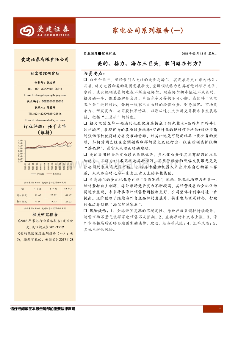 家电公司系列报告（一）：美的、格力、海尔三巨头，敢问路在何方？.pdf_第1页