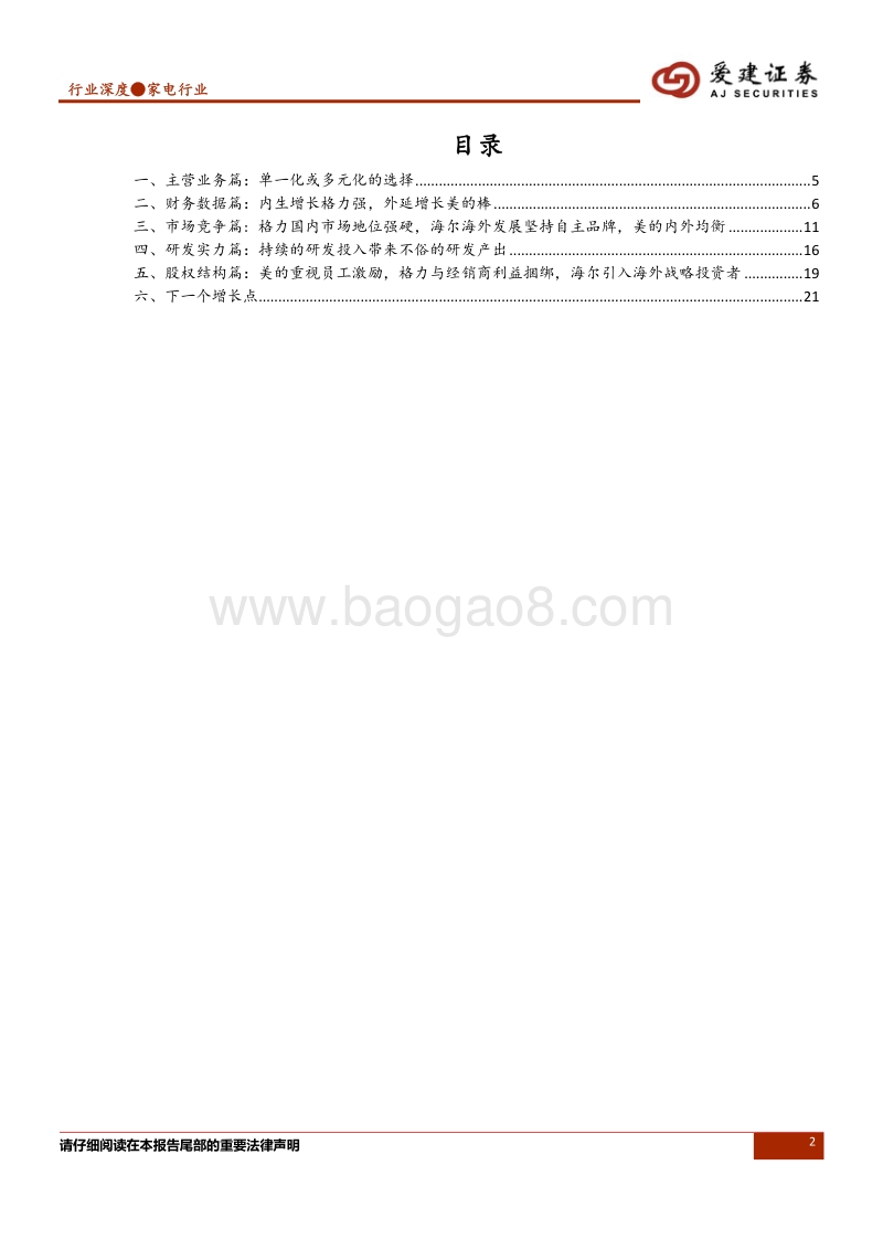 家电公司系列报告（一）：美的、格力、海尔三巨头，敢问路在何方？.pdf_第2页