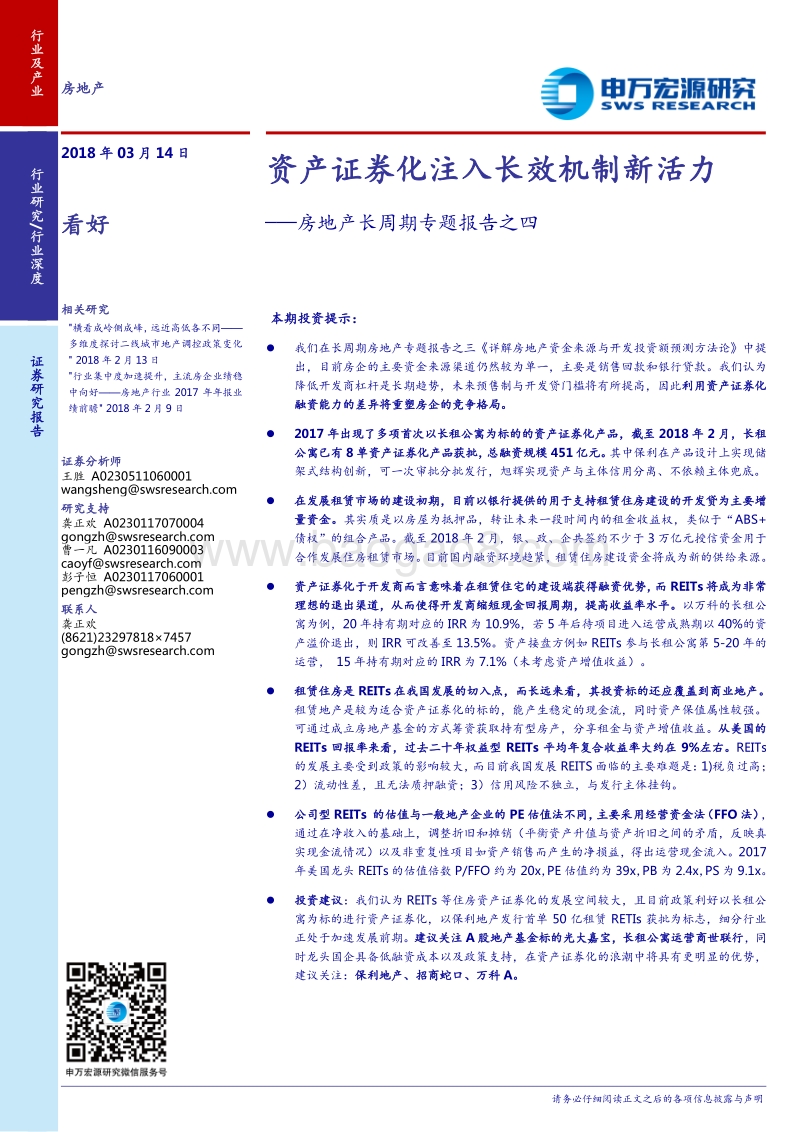 房地产长周期专题报告之四：资产证券化注入长效机制新活力.pdf_第1页