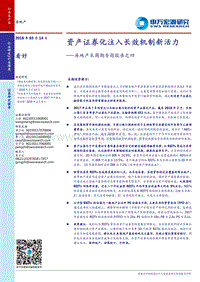 房地产长周期专题报告之四：资产证券化注入长效机制新活力.pdf