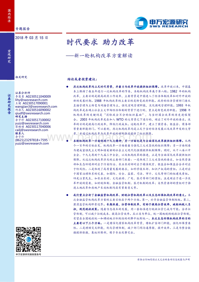 新一轮机构改革方案解读：时代要求，助力改革.pdf_第1页