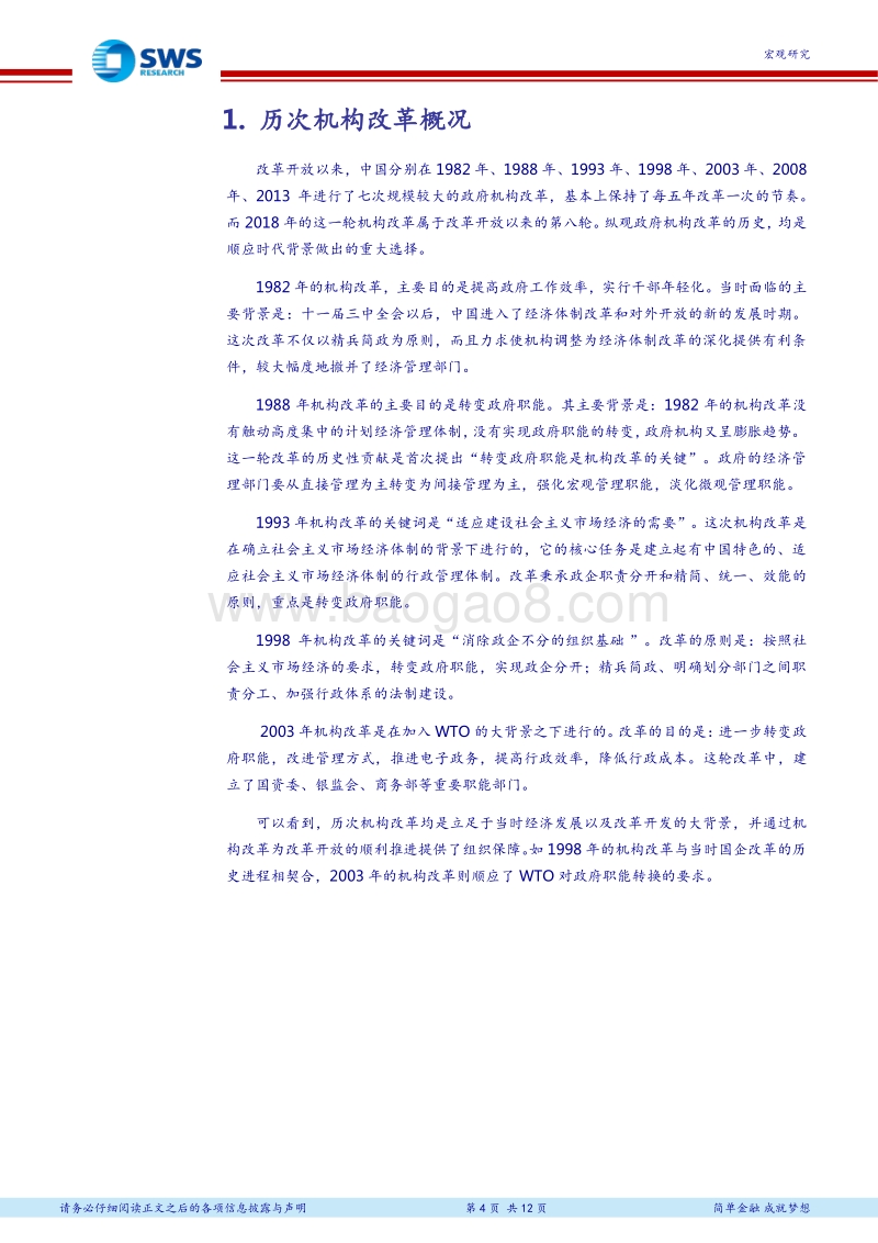 新一轮机构改革方案解读：时代要求，助力改革.pdf_第4页