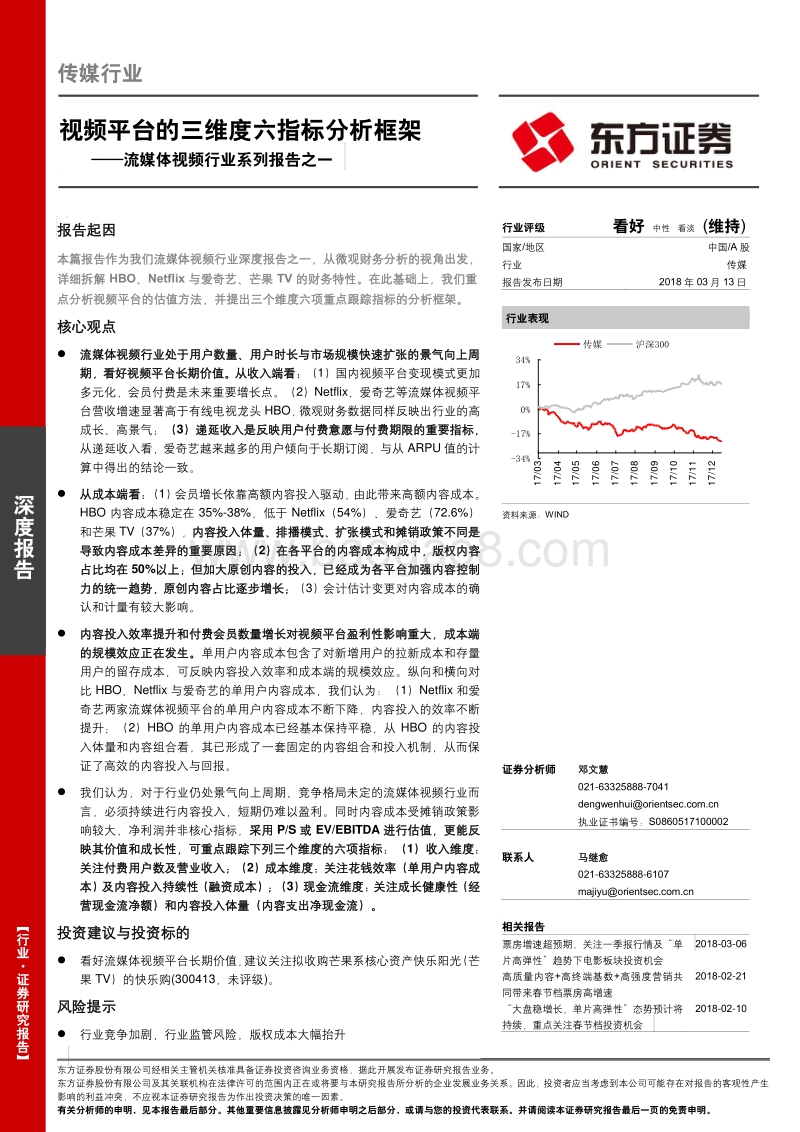 流媒体视频行业系列报告之一：视频平台的三维度六指标分析框架.pdf_第1页