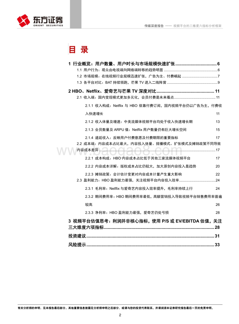 流媒体视频行业系列报告之一：视频平台的三维度六指标分析框架.pdf_第2页