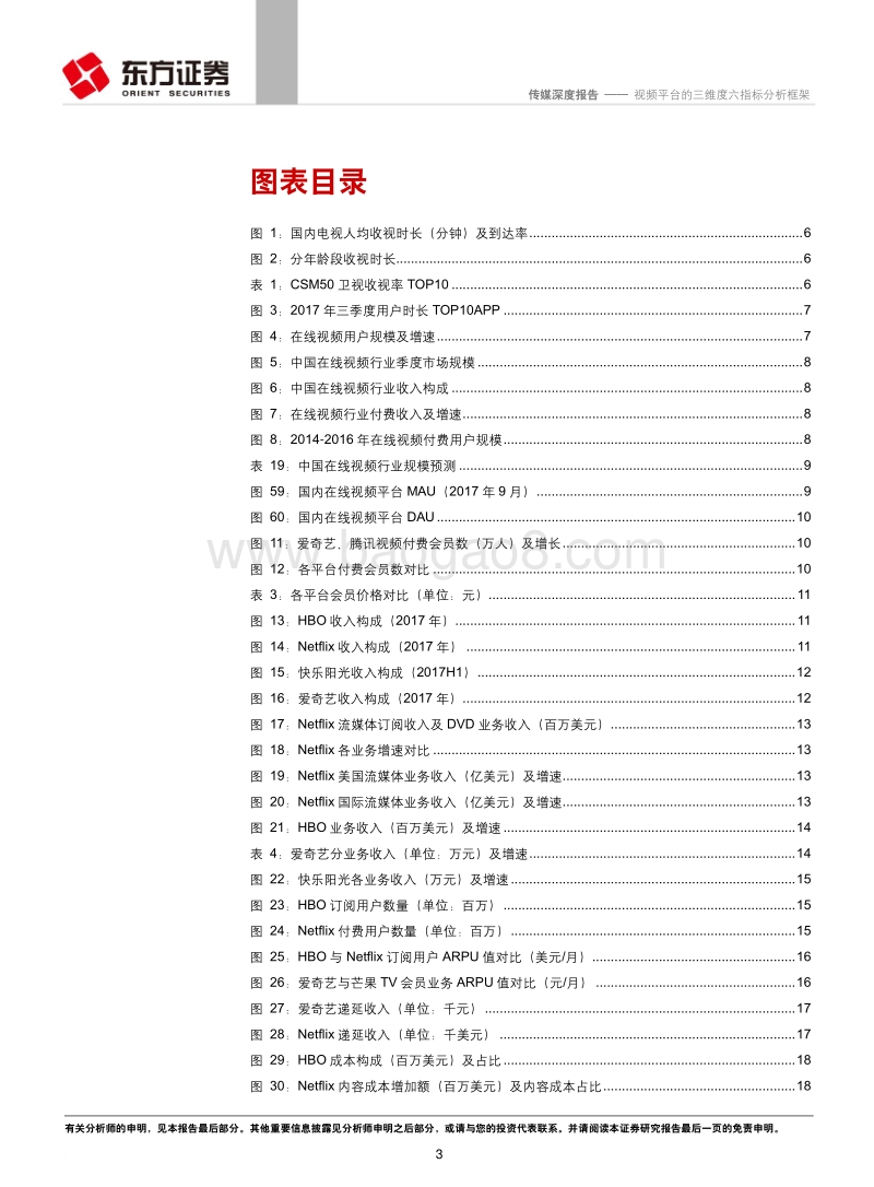 流媒体视频行业系列报告之一：视频平台的三维度六指标分析框架.pdf_第3页