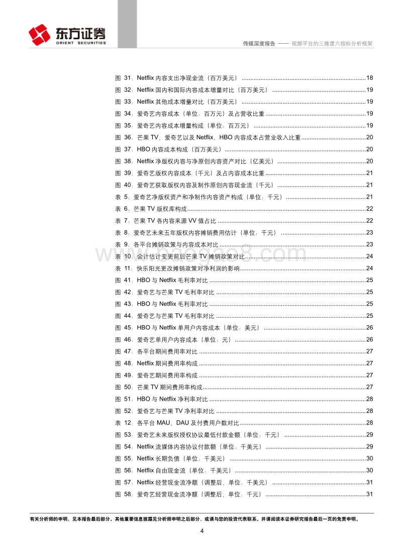 流媒体视频行业系列报告之一：视频平台的三维度六指标分析框架.pdf_第4页