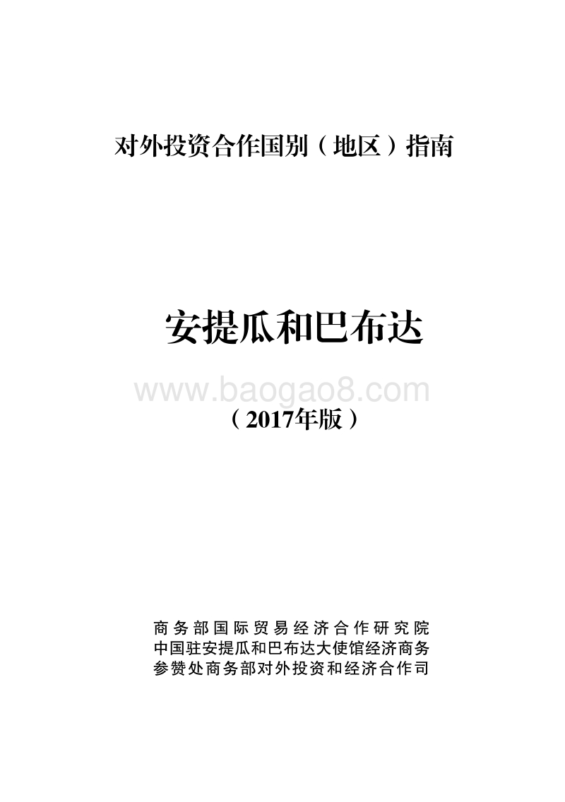 2017年对外投资合作指南：安提瓜和巴布达.pdf_第1页