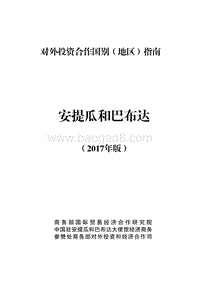 2017年对外投资合作指南：安提瓜和巴布达.pdf
