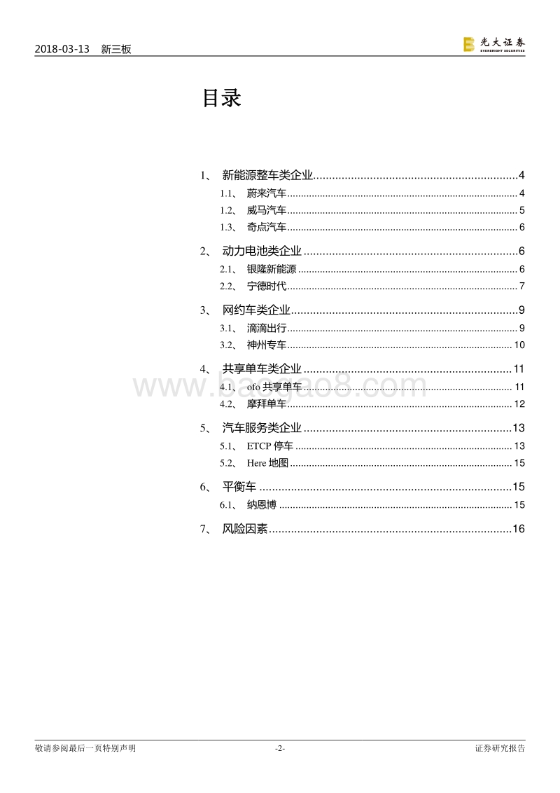 独角兽系列行业研究之汽车及出行服务篇（二）：汽车及出行服务领域“独角兽”公司到底有哪些.pdf_第2页