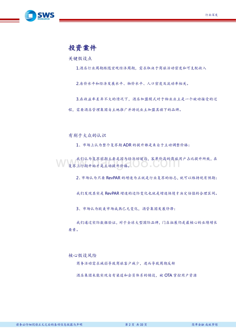 酒店周期论之二：中美行业对比：门店拓展带来深度与广度布局，RevPAR增速的边际变化决定估值区间.pdf_第2页