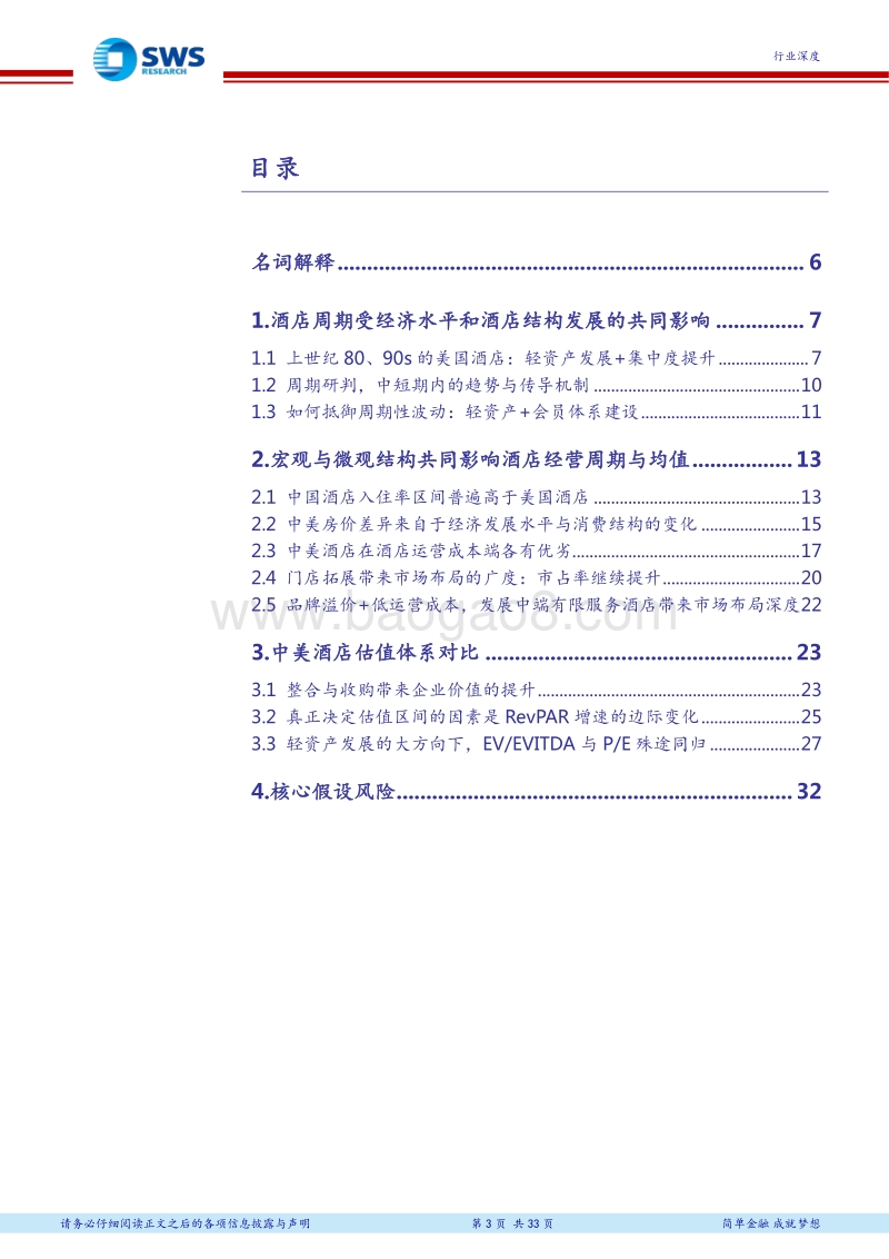酒店周期论之二：中美行业对比：门店拓展带来深度与广度布局，RevPAR增速的边际变化决定估值区间.pdf_第3页