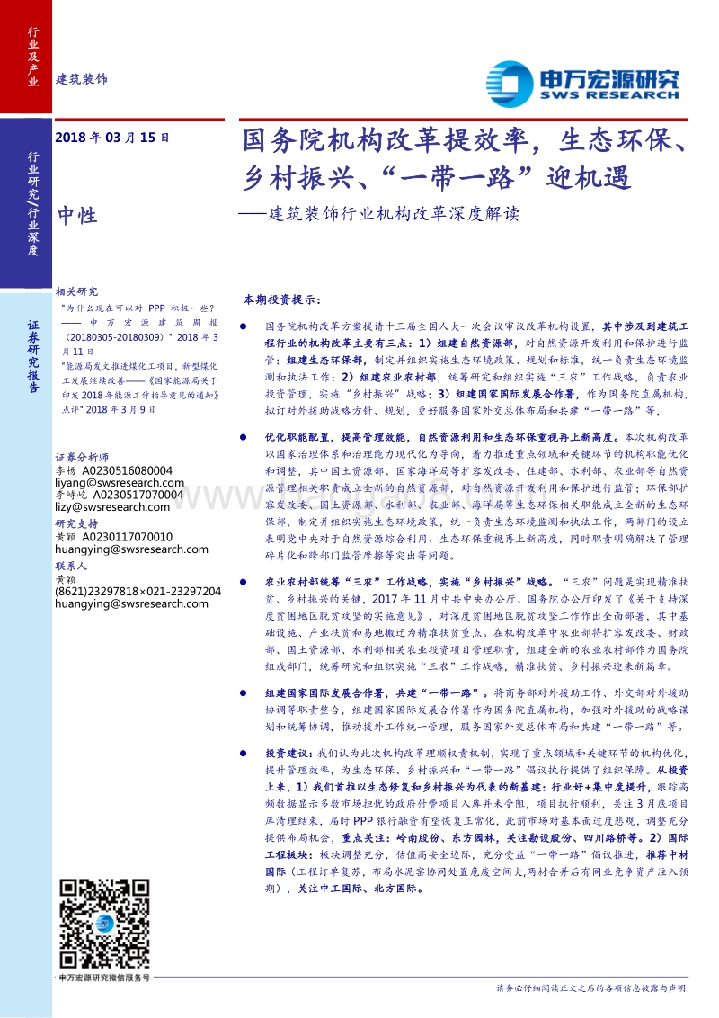 国务院机构改革提效率，生态环保、乡村振兴、“一带一路”迎机遇.pdf_第1页