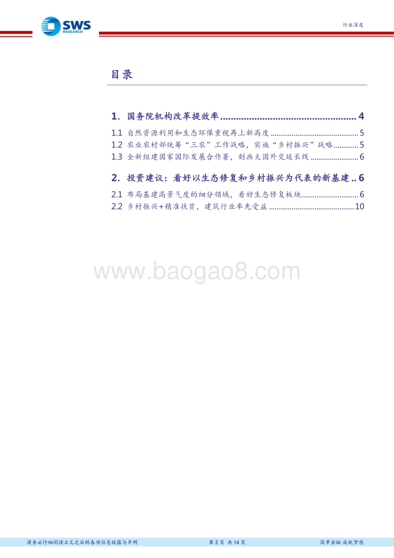 国务院机构改革提效率，生态环保、乡村振兴、“一带一路”迎机遇.pdf_第2页