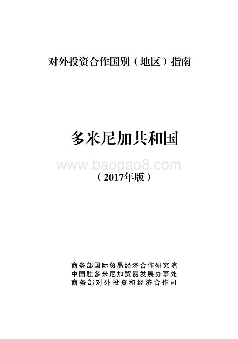 2017年对外投资合作指南：多米尼加.pdf_第1页
