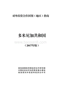 2017年对外投资合作指南：多米尼加.pdf