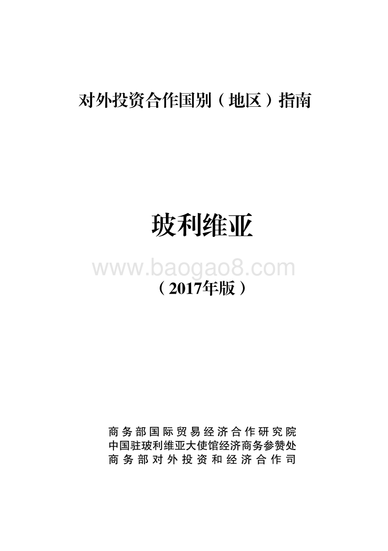 2017年对外投资合作指南：玻利维亚.pdf_第1页