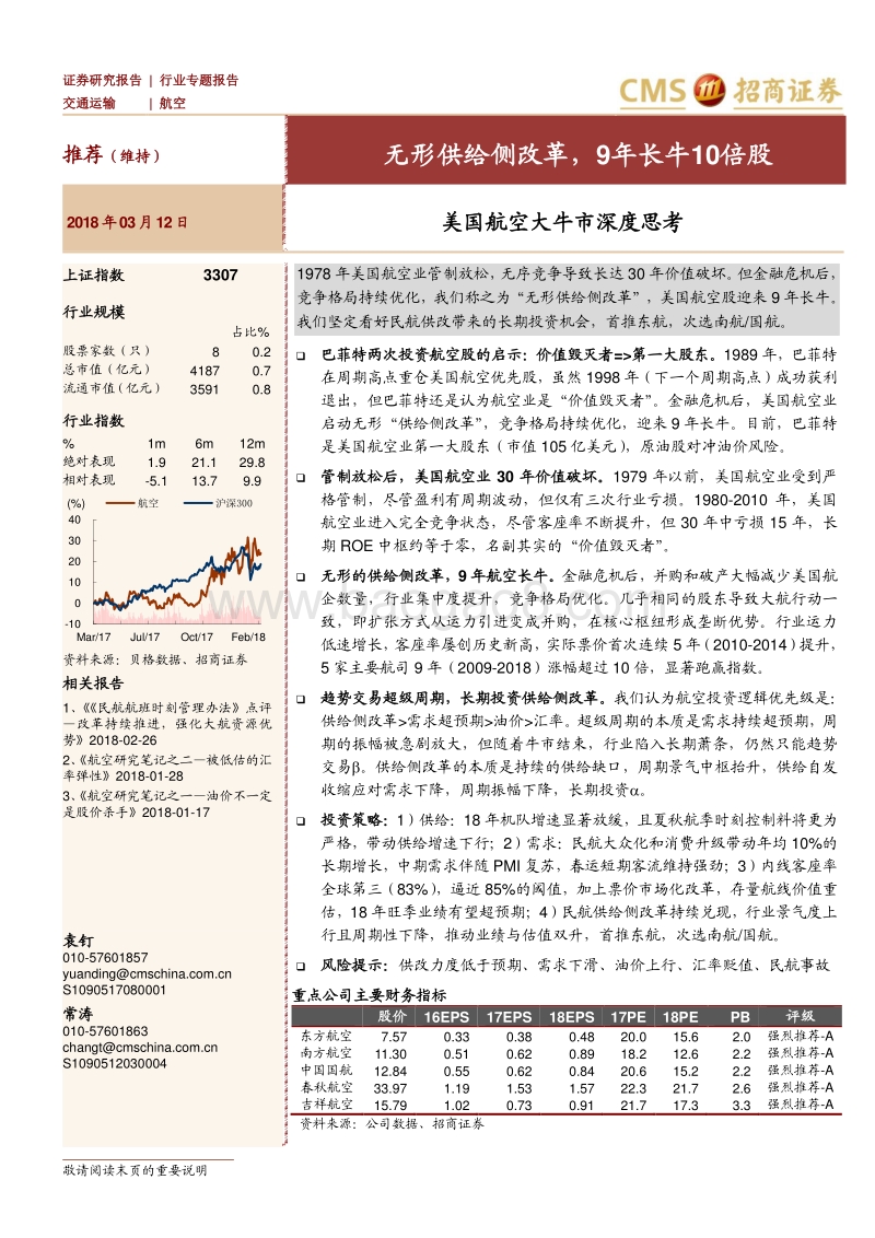 美国航空大牛市深度思考：无形供给侧改革，9年长牛10倍股.pdf_第1页
