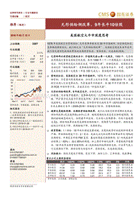 美国航空大牛市深度思考：无形供给侧改革，9年长牛10倍股.pdf