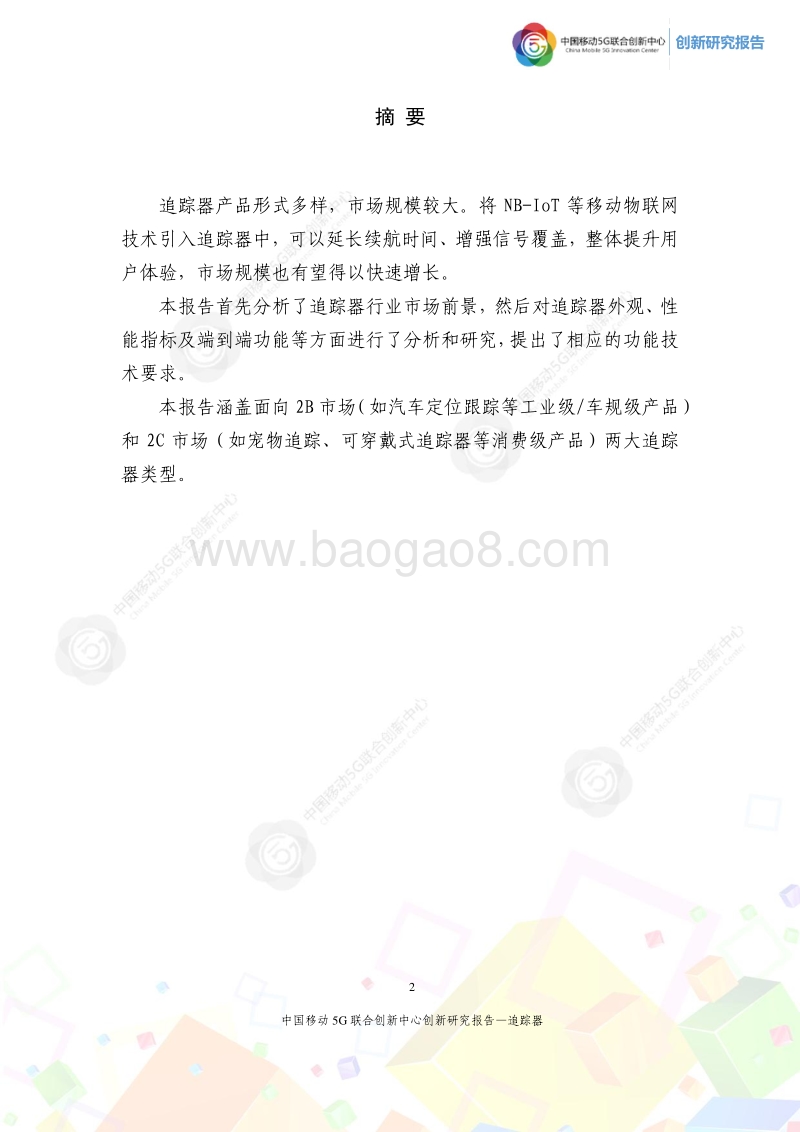 追踪器创新研究报告.pdf_第2页