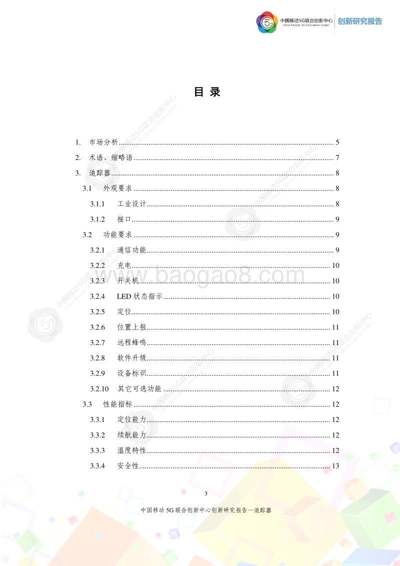 追踪器创新研究报告.pdf_第3页