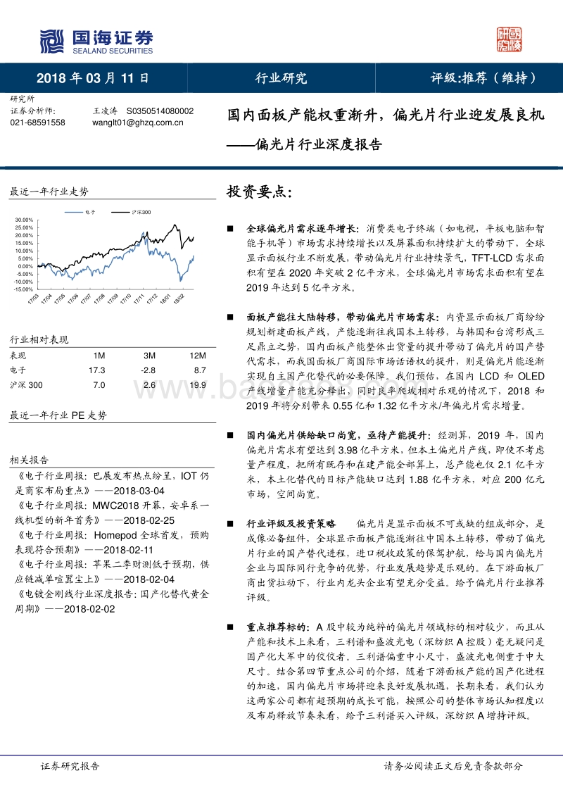 偏光片行业深度报告：国内面板产能权重渐升，偏光片行业迎发展良机.pdf_第1页