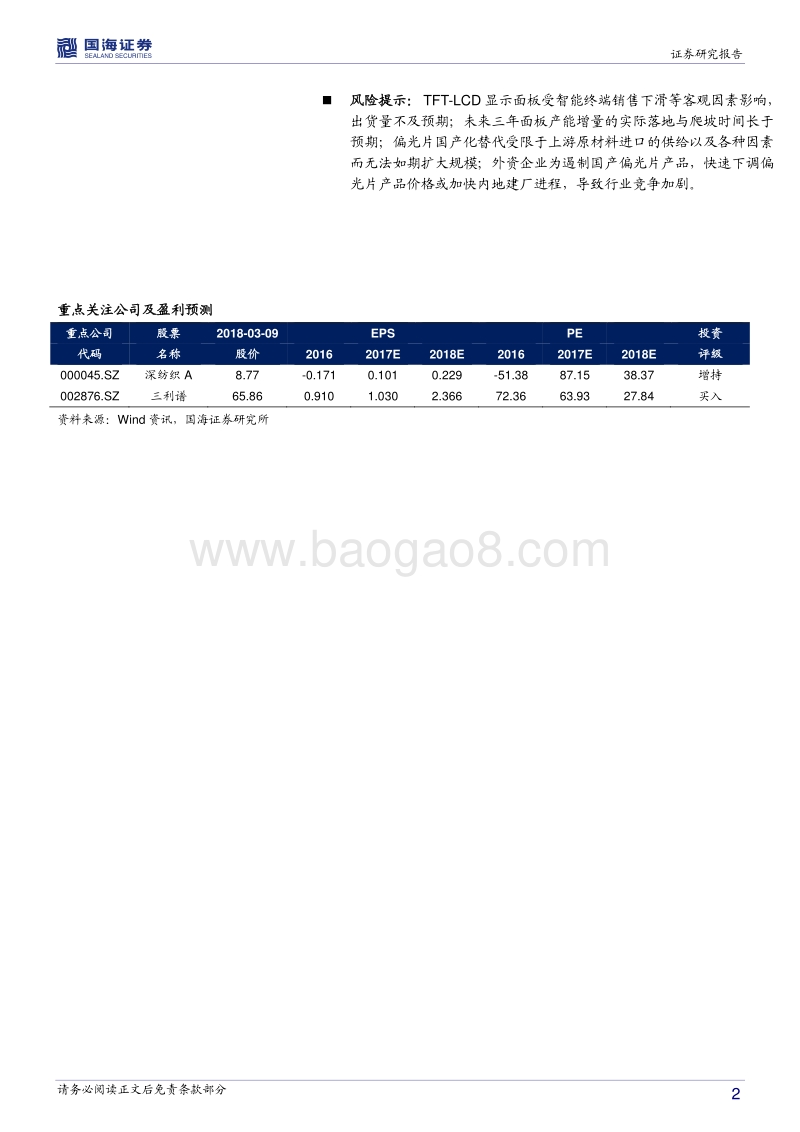 偏光片行业深度报告：国内面板产能权重渐升，偏光片行业迎发展良机.pdf_第2页