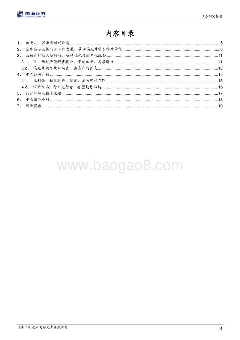偏光片行业深度报告：国内面板产能权重渐升，偏光片行业迎发展良机.pdf_第3页