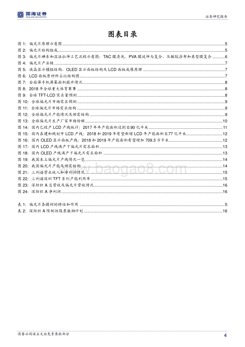 偏光片行业深度报告：国内面板产能权重渐升，偏光片行业迎发展良机.pdf_第4页