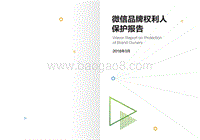 微信品牌权利人保护报告.pdf