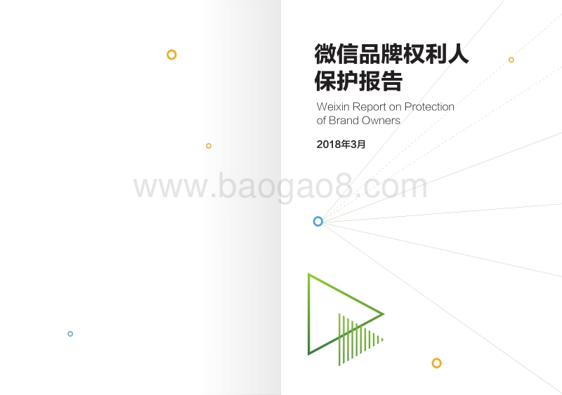 微信品牌权利人保护报告.pdf_第1页