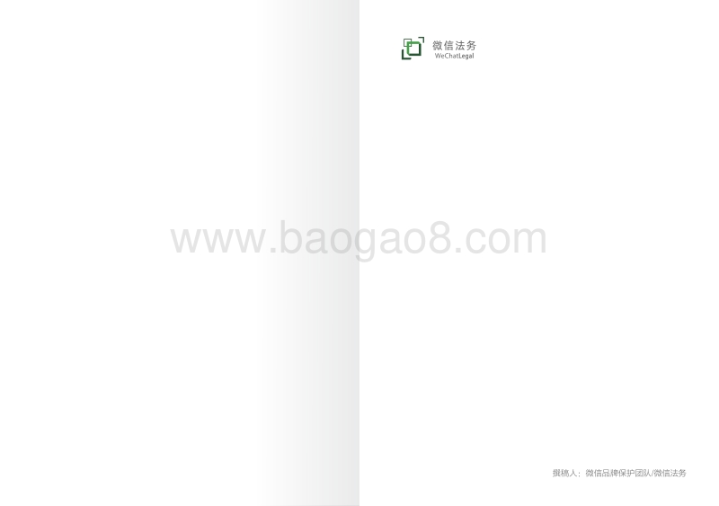 微信品牌权利人保护报告.pdf_第2页