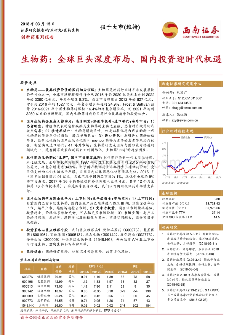 创新药系列报告：生物药：全球巨头深度布局、国内投资迎时代机遇.pdf_第1页